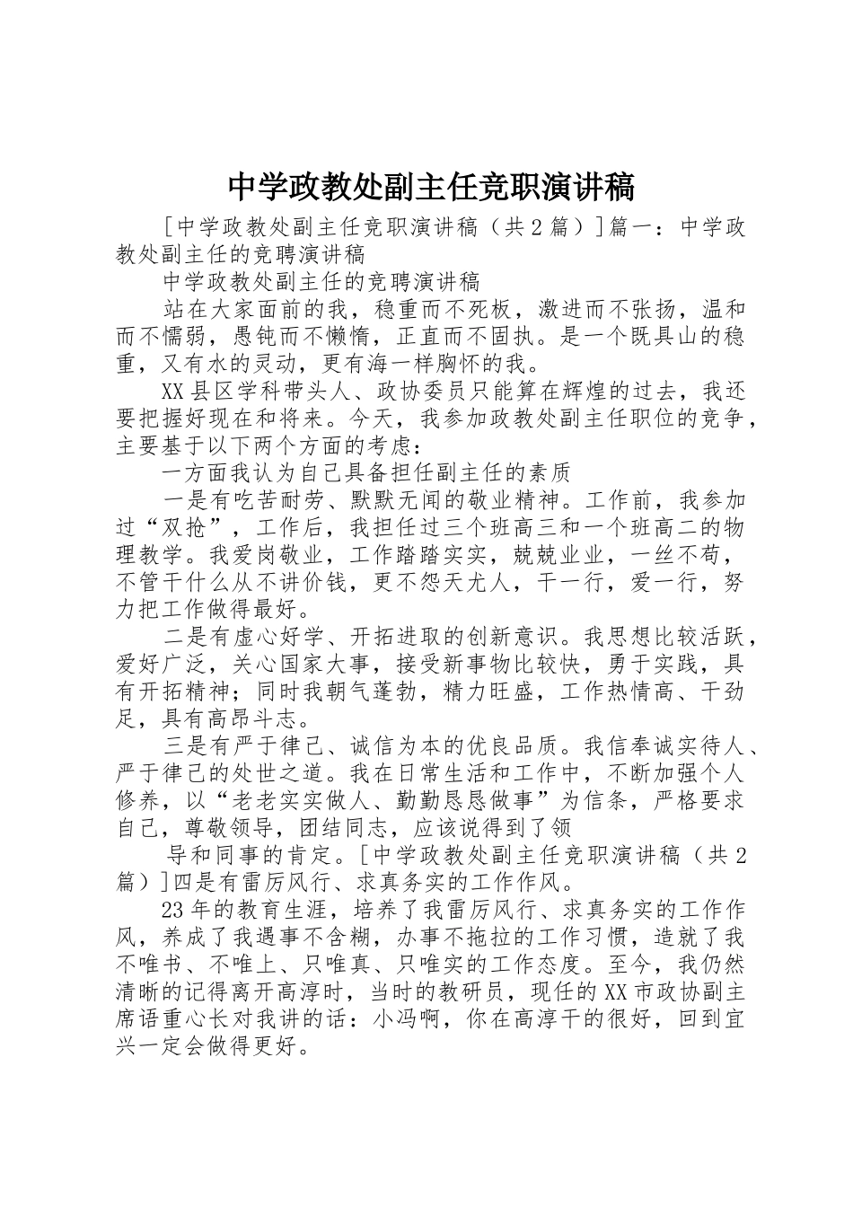 中学政教处副主任竞职演讲稿_第1页