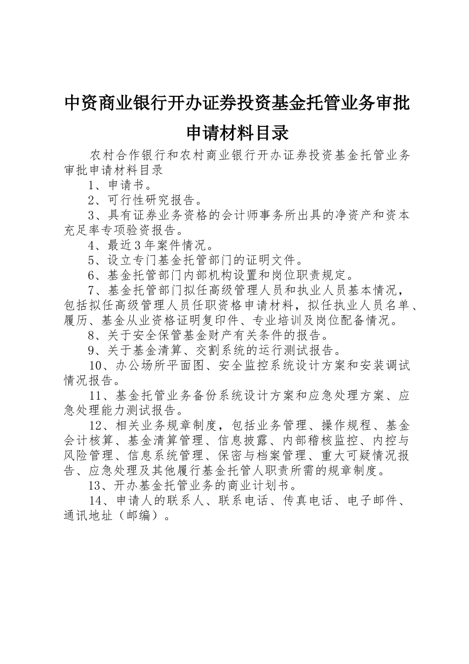 中资商业银行开办证券投资基金托管业务审批申请材料目录_第1页