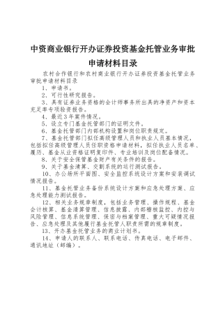 中资商业银行开办证券投资基金托管业务审批申请材料目录