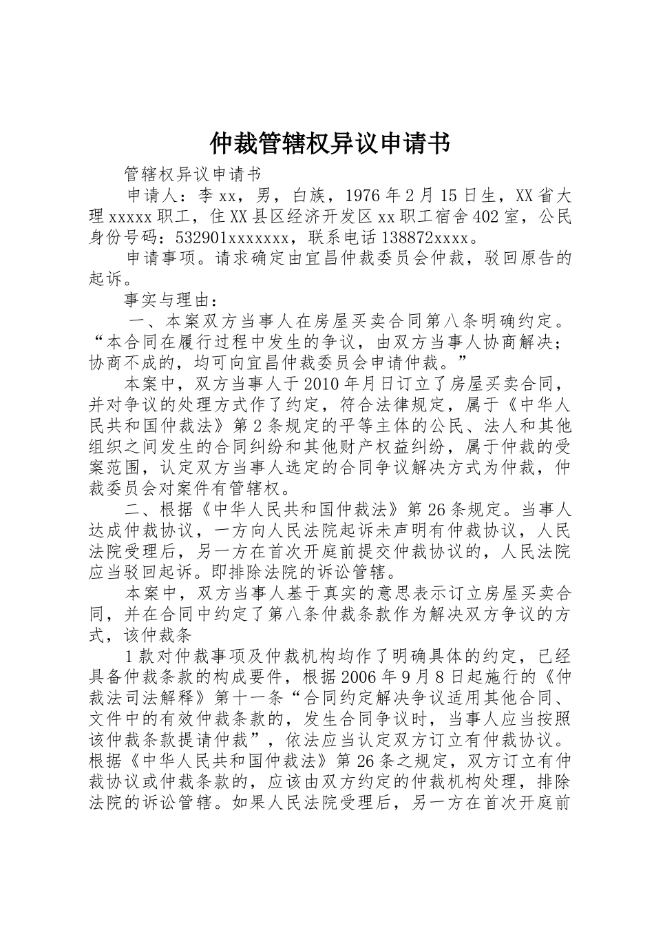 仲裁管辖权异议申请书_第1页