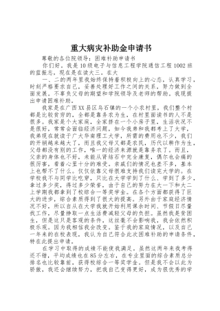 重大病灾补助金申请书