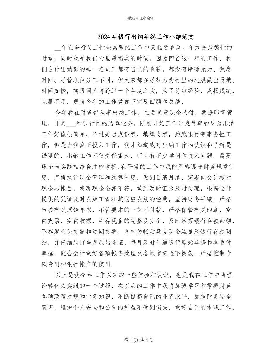 2024年银行出纳年终工作小结范文_第1页
