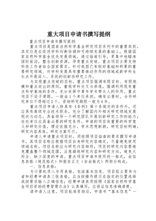 重大项目申请书撰写提纲_1