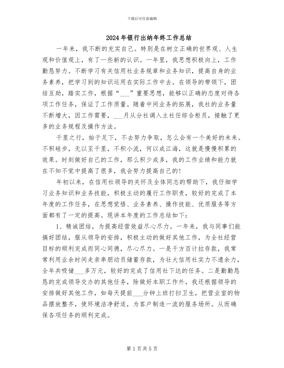 2024年银行出纳年终工作总结_第1页