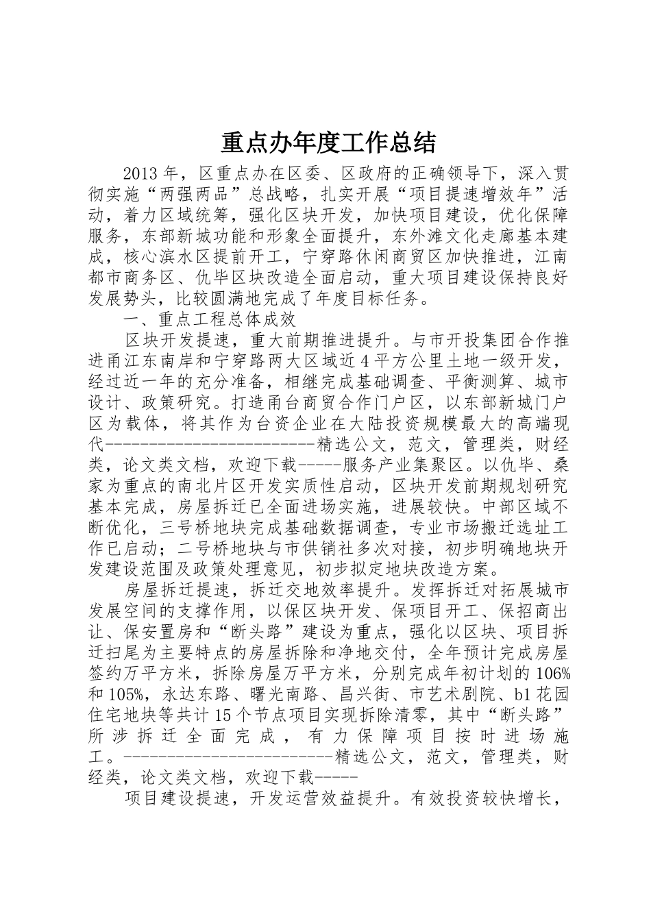 重点办年度工作总结_第1页