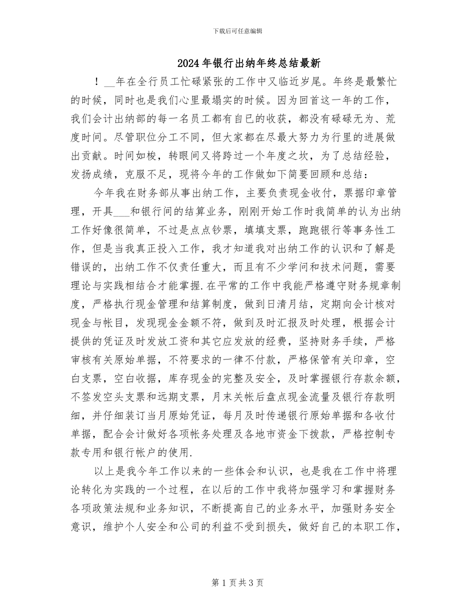 2024年银行出纳年终总结最新_第1页