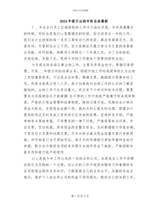 2024年银行出纳年终总结最新