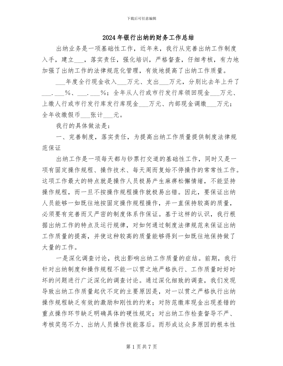 2024年银行出纳的财务工作总结_第1页