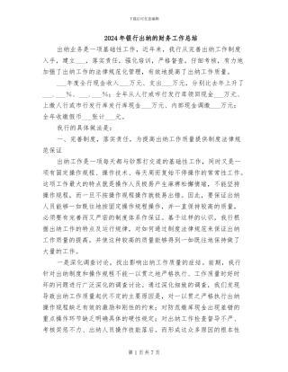 2024年银行出纳的财务工作总结