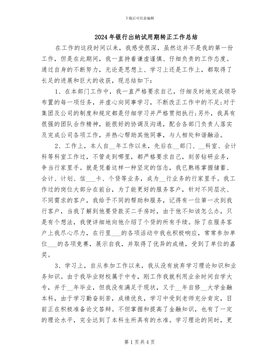 2024年银行出纳试用期转正工作总结_第1页
