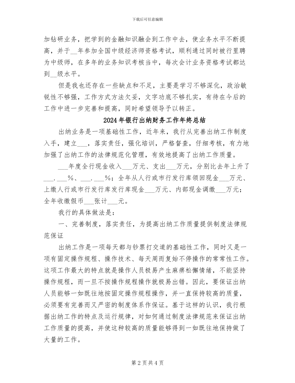 2024年银行出纳试用期转正工作总结_第2页