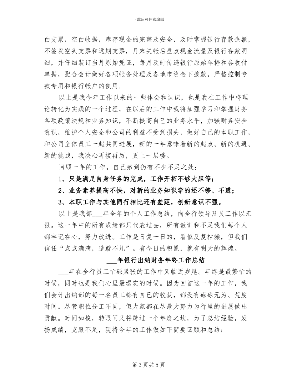 2024年银行出纳财务工作总结_第3页