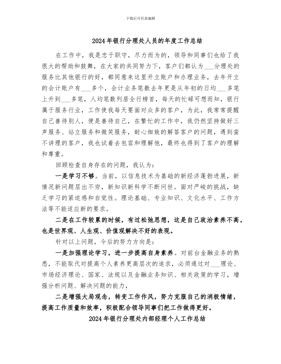 2024年银行分理处人员的年度工作总结_第1页