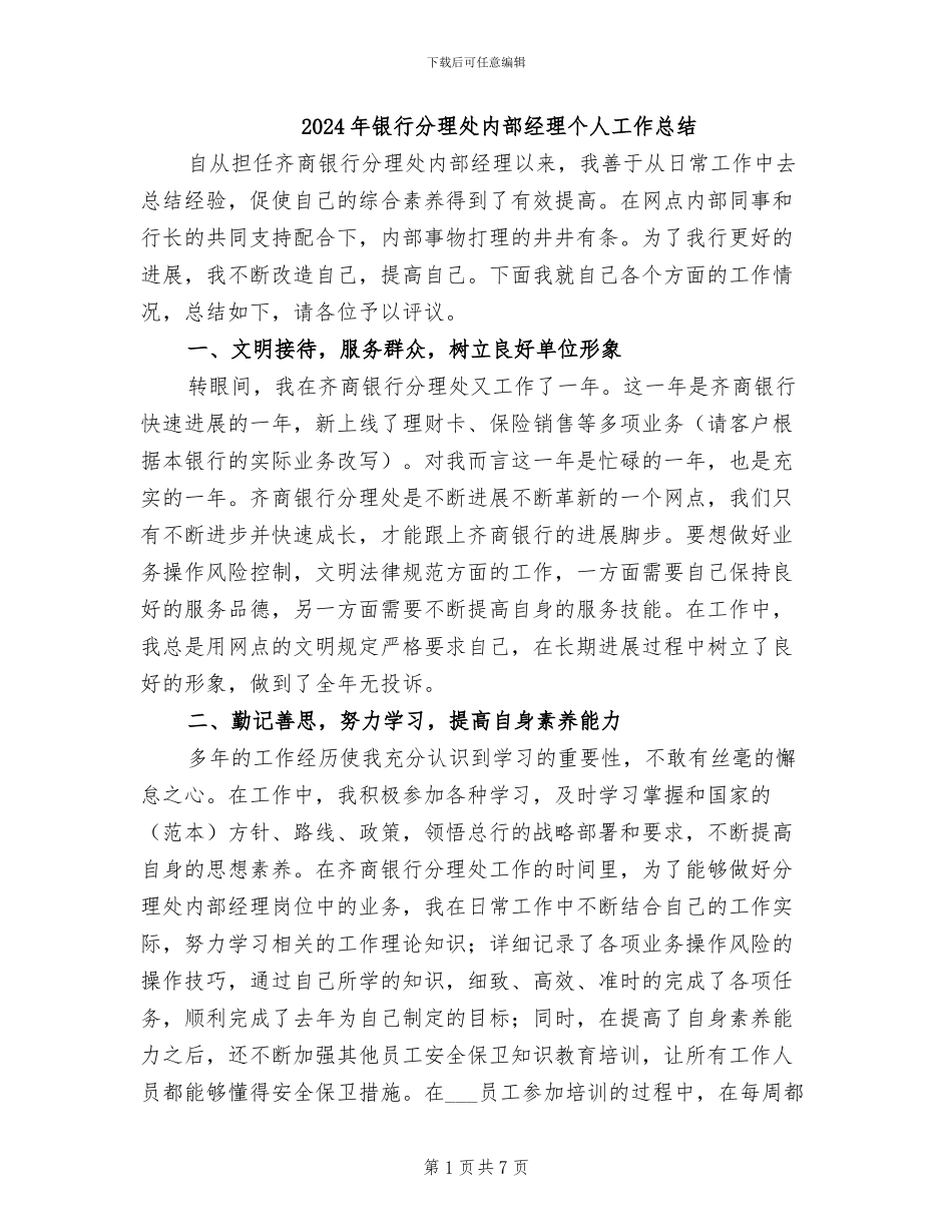 2024年银行分理处内部经理个人工作总结_第1页