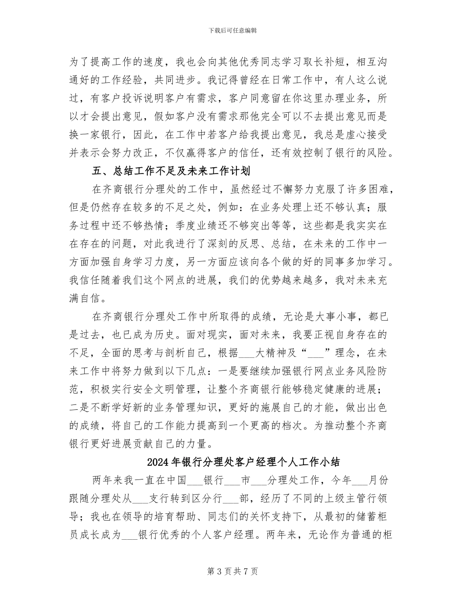 2024年银行分理处内部经理个人工作总结_第3页