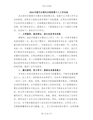 2024年银行分理处内部经理个人工作总结