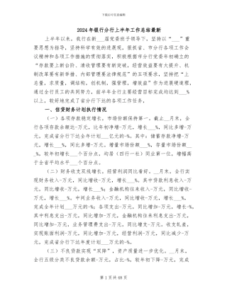 2024年银行分行上半年工作总结最新