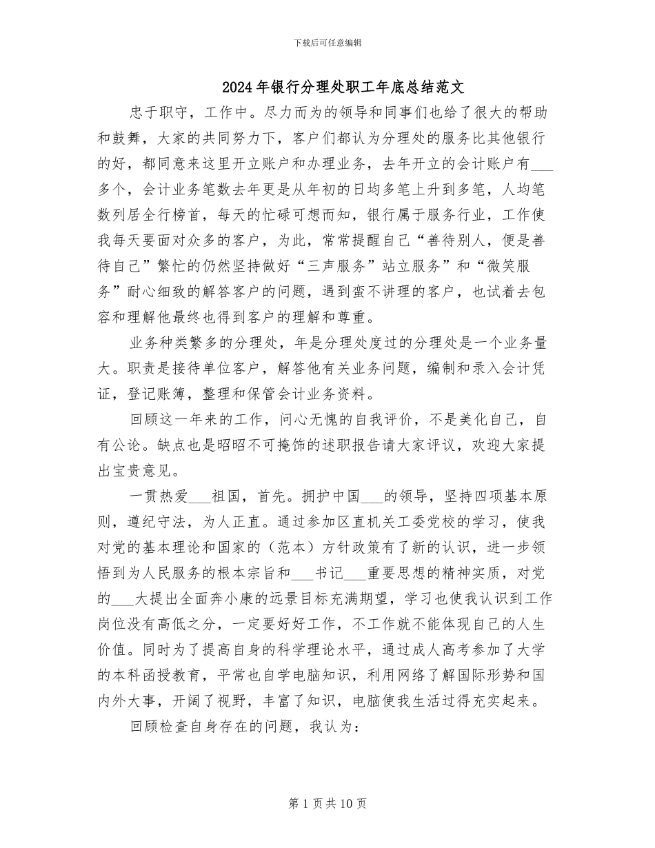 2024年银行分理处职工年底总结范文_第1页