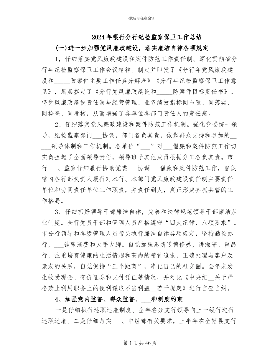 2024年银行分行纪检监察保卫工作总结_第1页