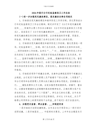 2024年银行分行纪检监察保卫工作总结