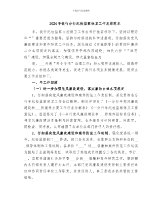 2024年银行分行纪检监察保卫工作总结范本