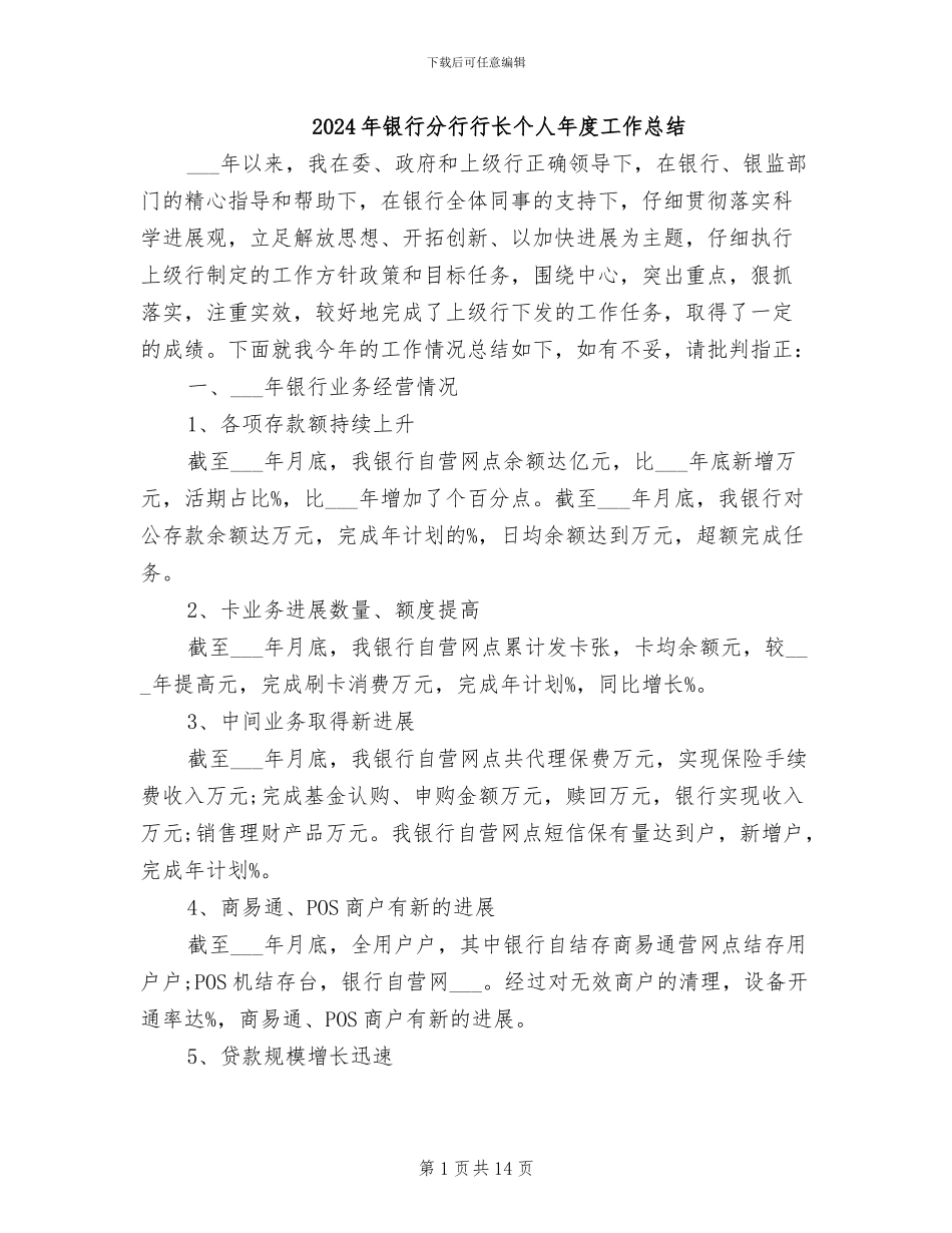 2024年银行分行行长个人年度工作总结_第1页