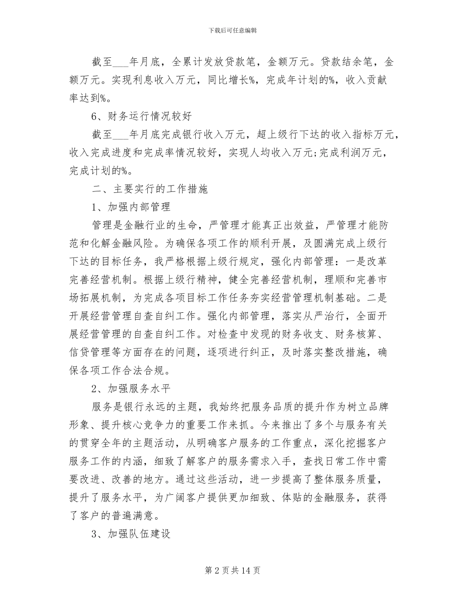 2024年银行分行行长个人年度工作总结_第2页