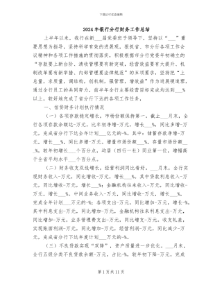 2024年银行分行财务工作总结