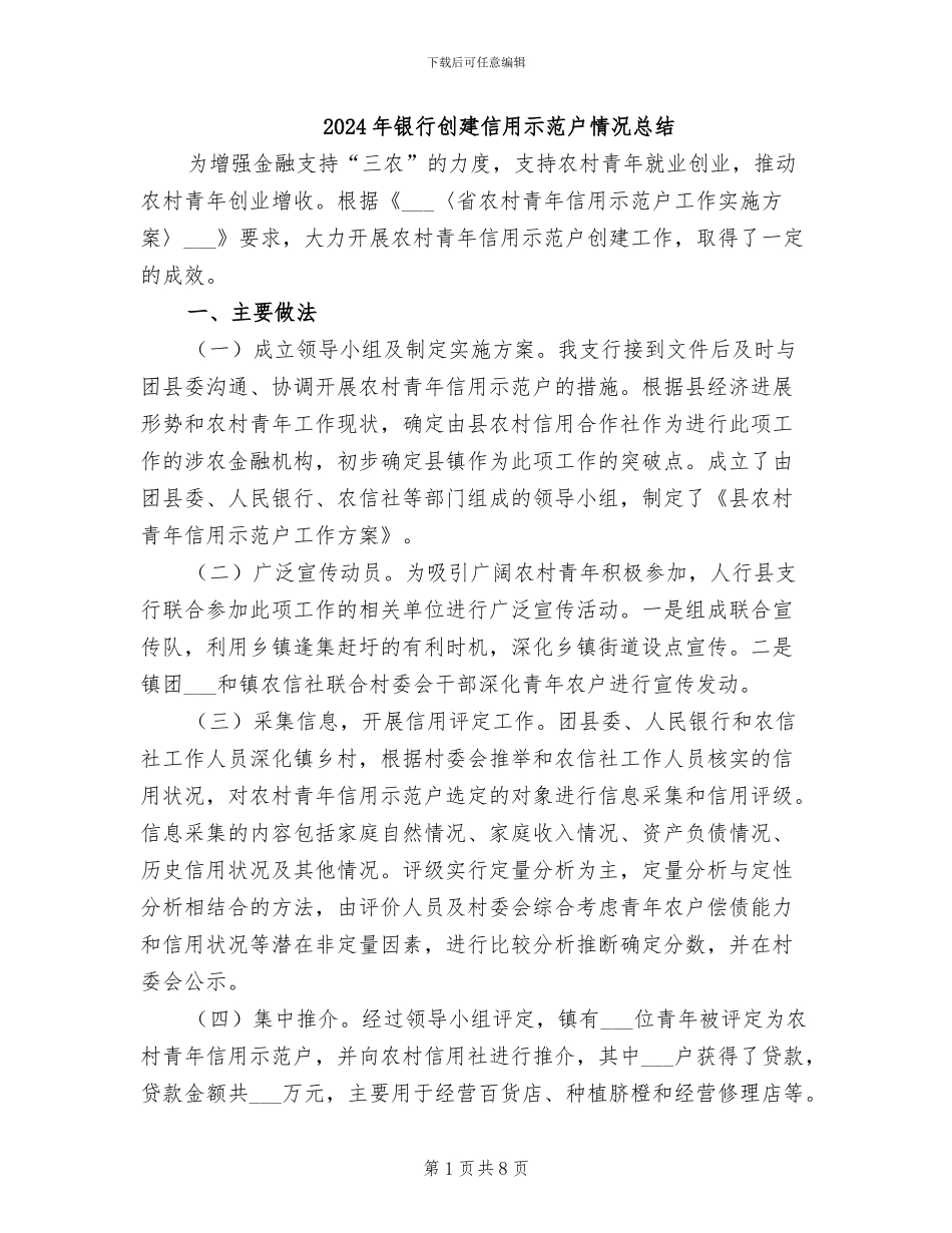 2024年银行创建信用示范户情况总结_第1页