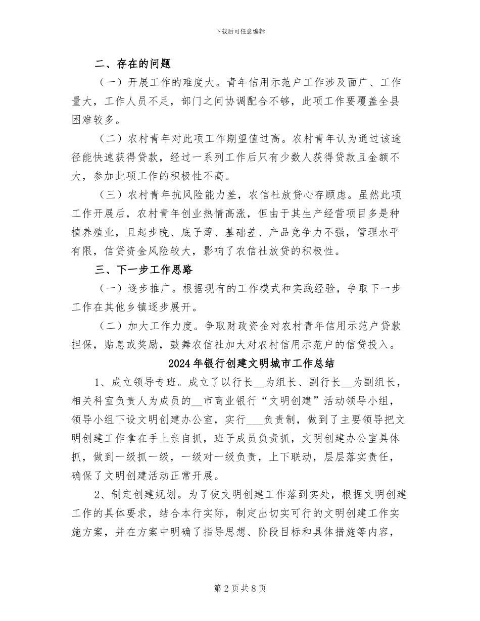 2024年银行创建信用示范户情况总结_第2页