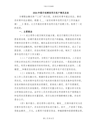 2024年银行创建信用示范户情况总结