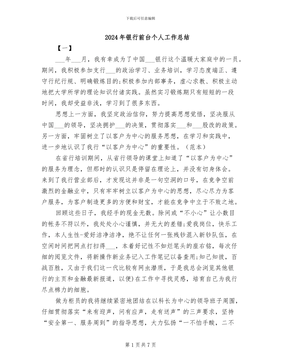2024年银行前台个人工作总结_第1页
