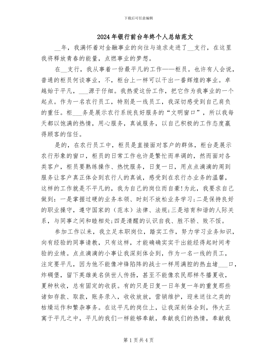 2024年银行前台年终个人总结范文_第1页