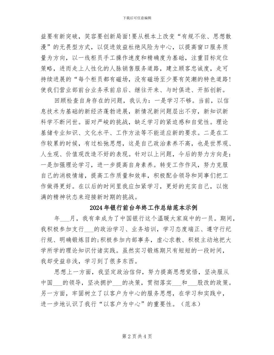 2024年银行前台年终工作总结例文欣赏_第2页