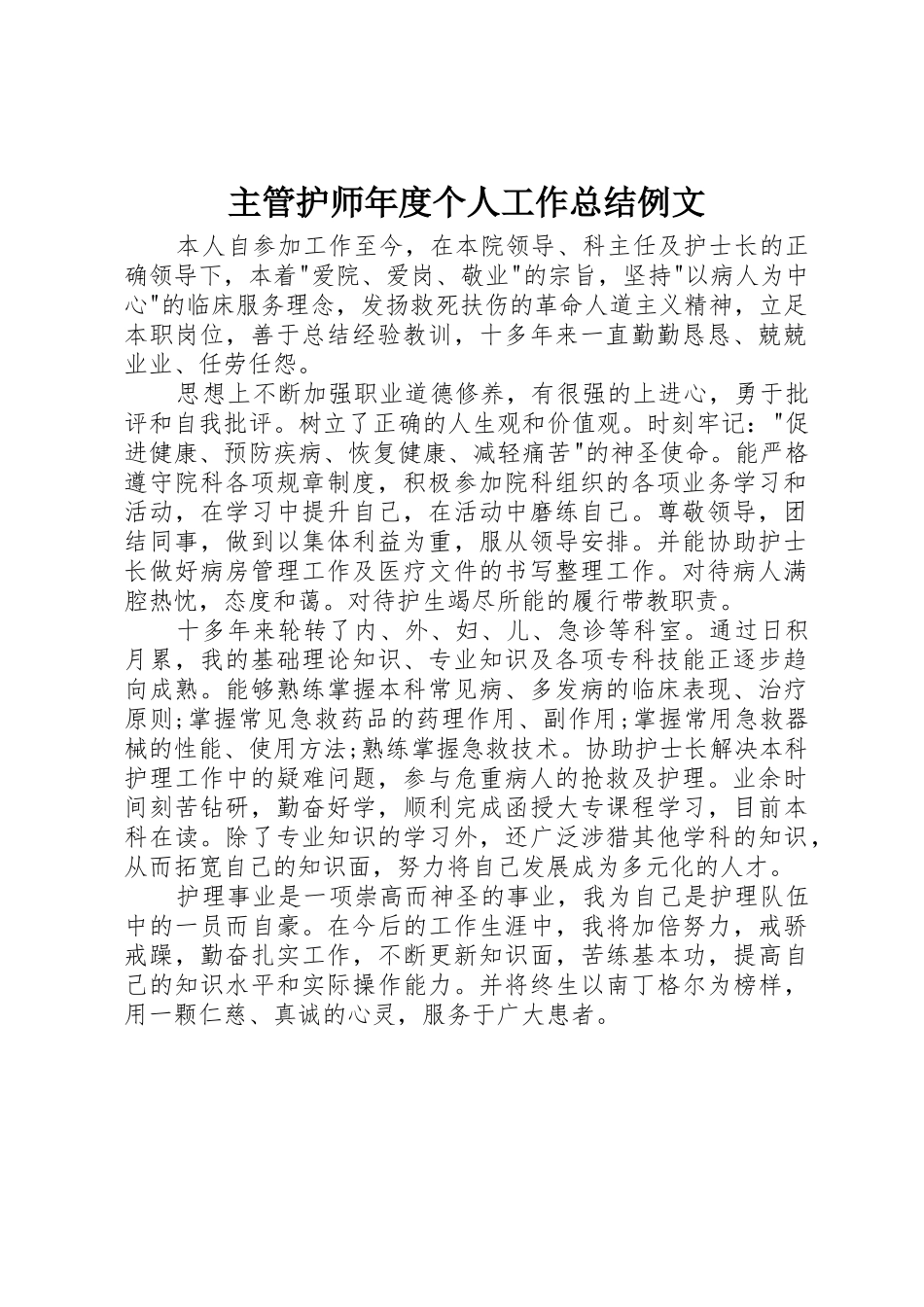 主管护师年度个人工作总结例文_第1页