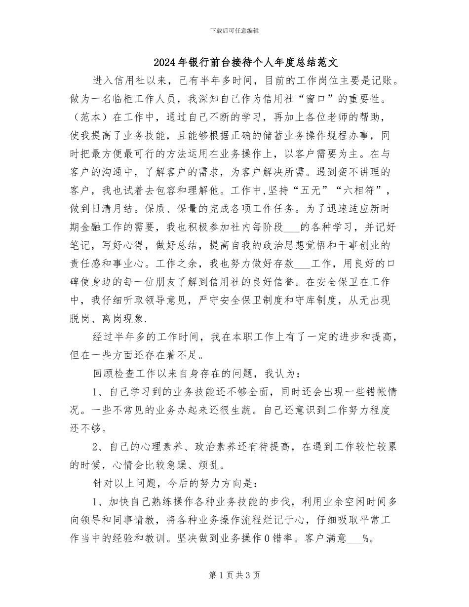 2024年银行前台接待个人年度总结范文_第1页