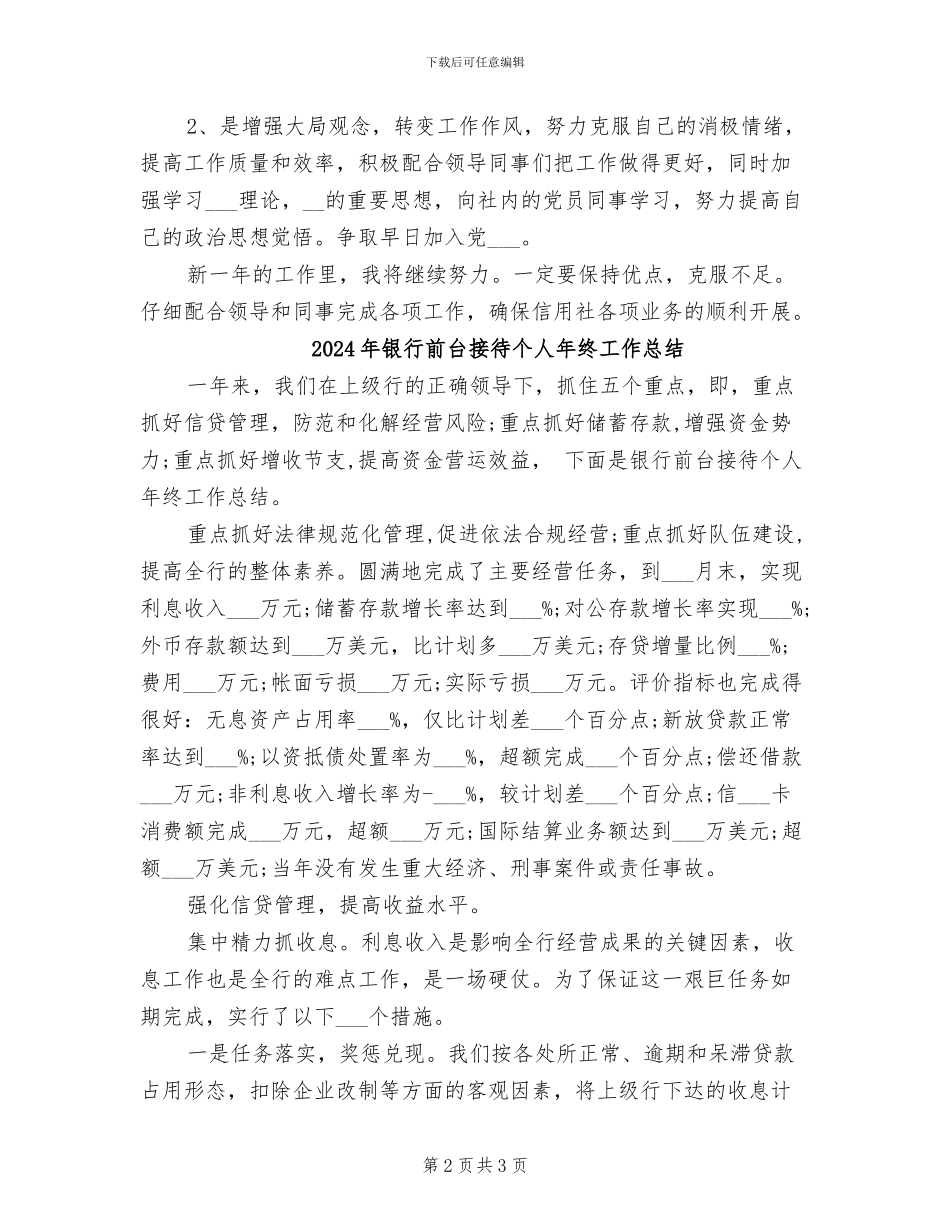 2024年银行前台接待个人年度总结范文_第2页