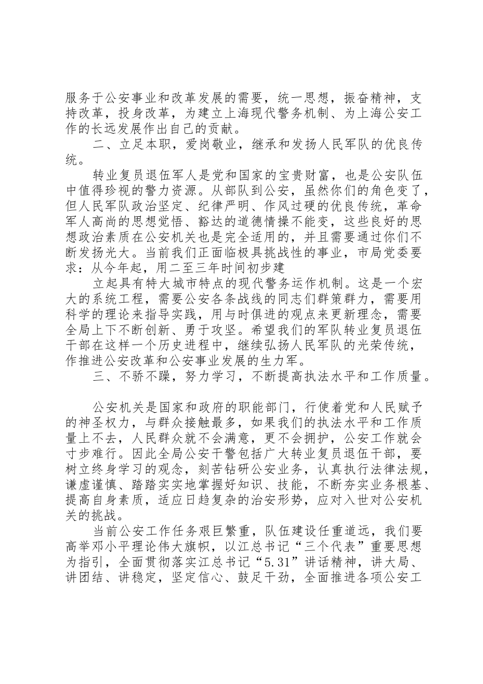 主任在公安系统转业复员退伍军人座谈会上的讲话_第3页