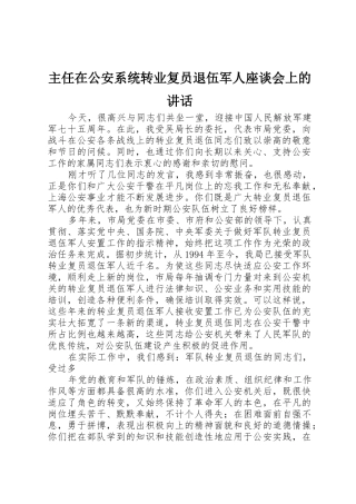 主任在公安系统转业复员退伍军人座谈会上的讲话