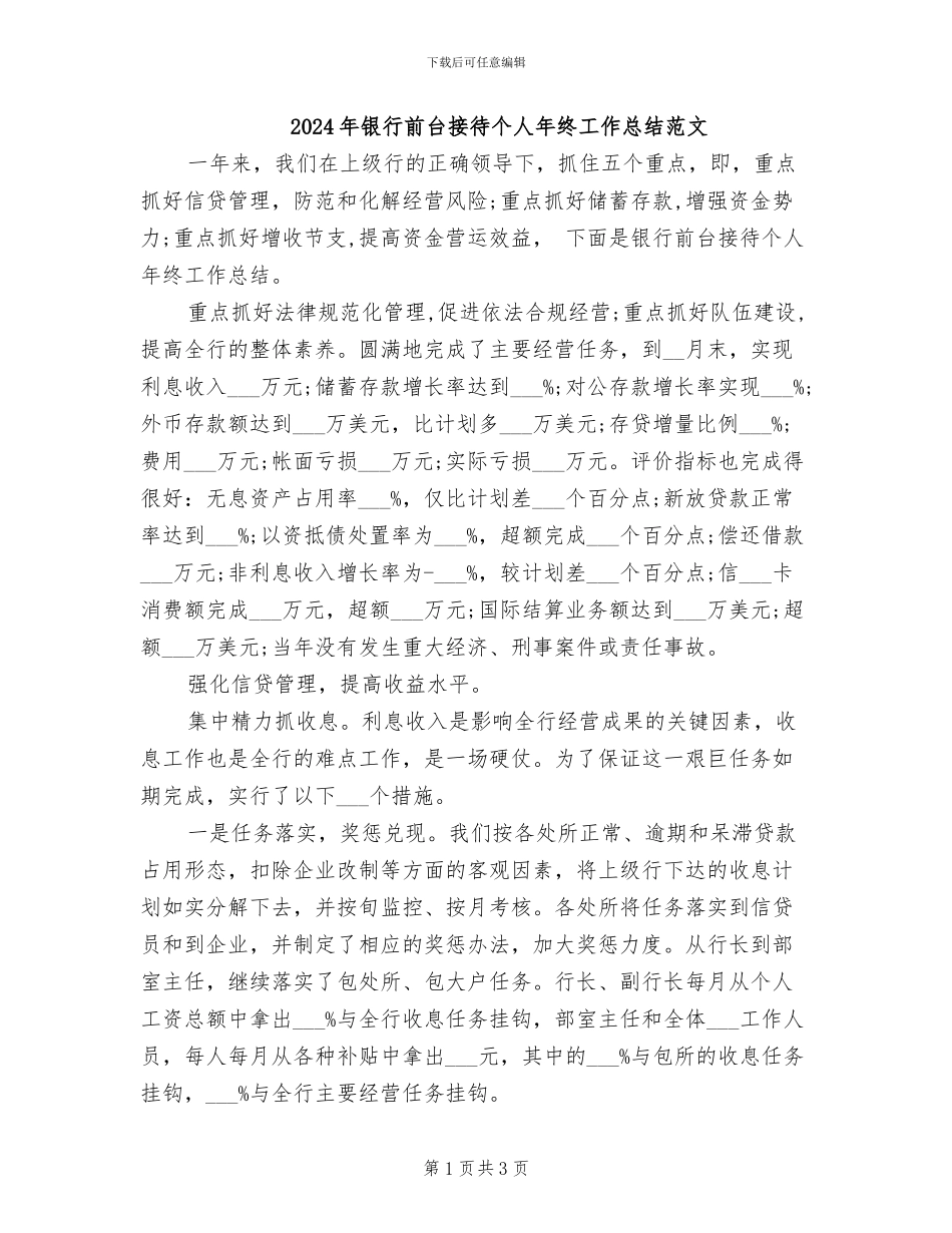 2024年银行前台接待个人年终工作总结范文_第1页