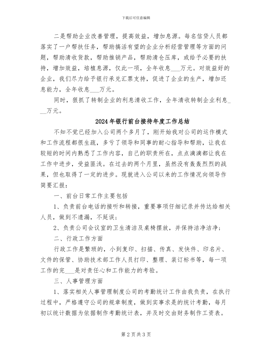 2024年银行前台接待个人年终工作总结范文_第2页