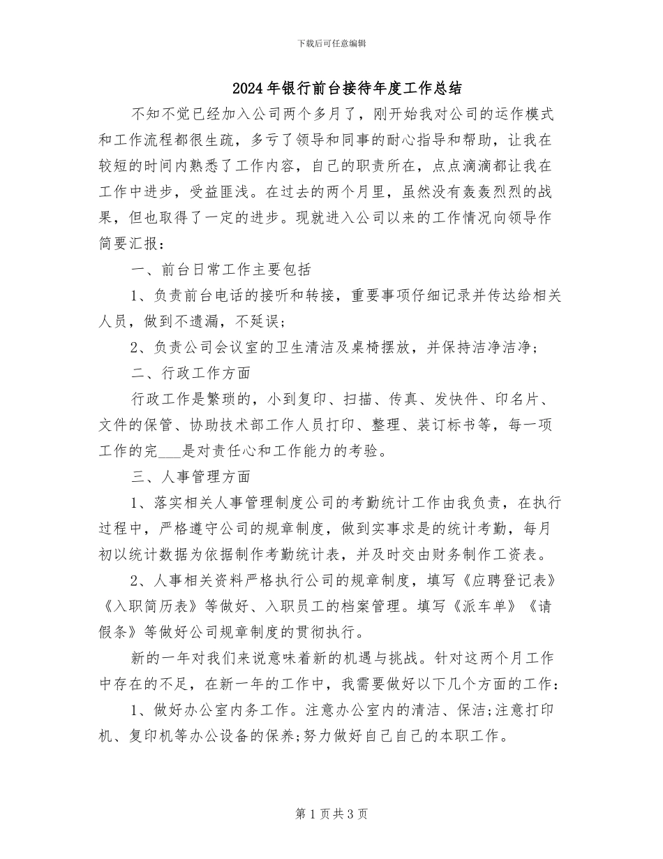 2024年银行前台接待年度工作总结_第1页