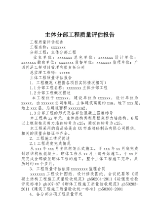 主体分部工程质量评估报告