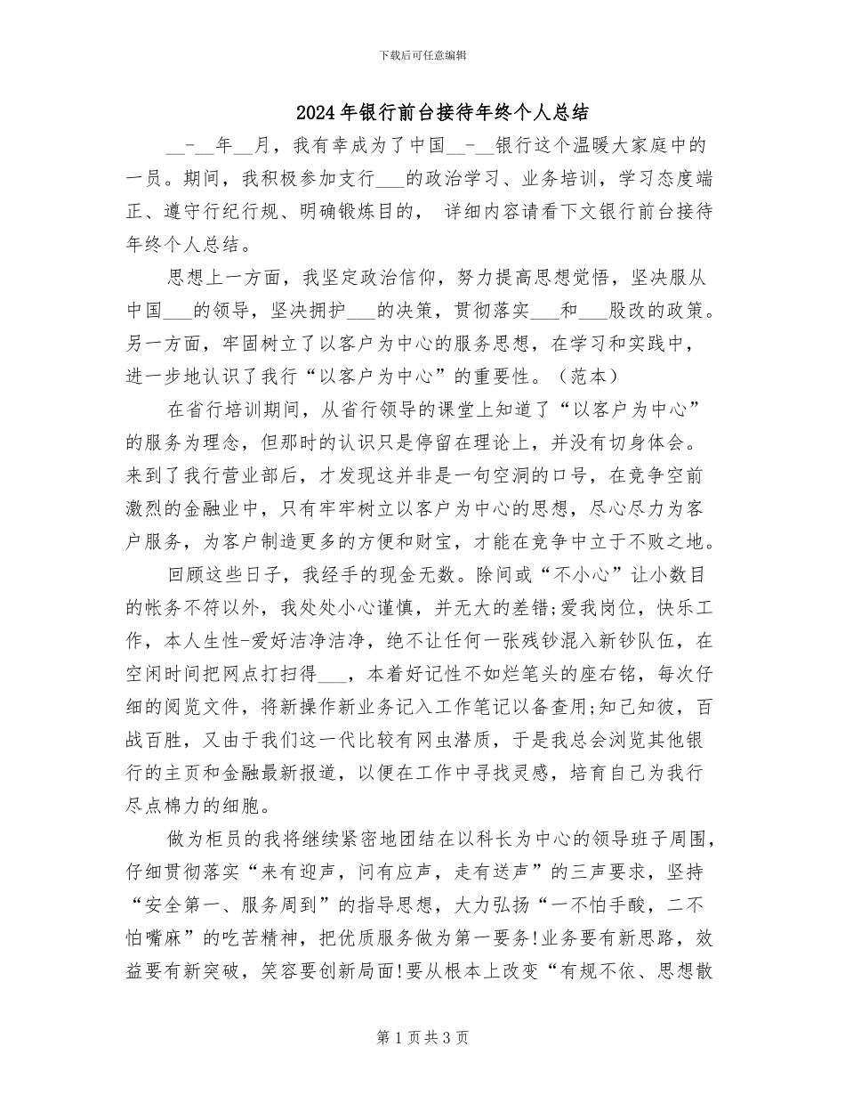 2024年银行前台接待年终个人总结_第1页