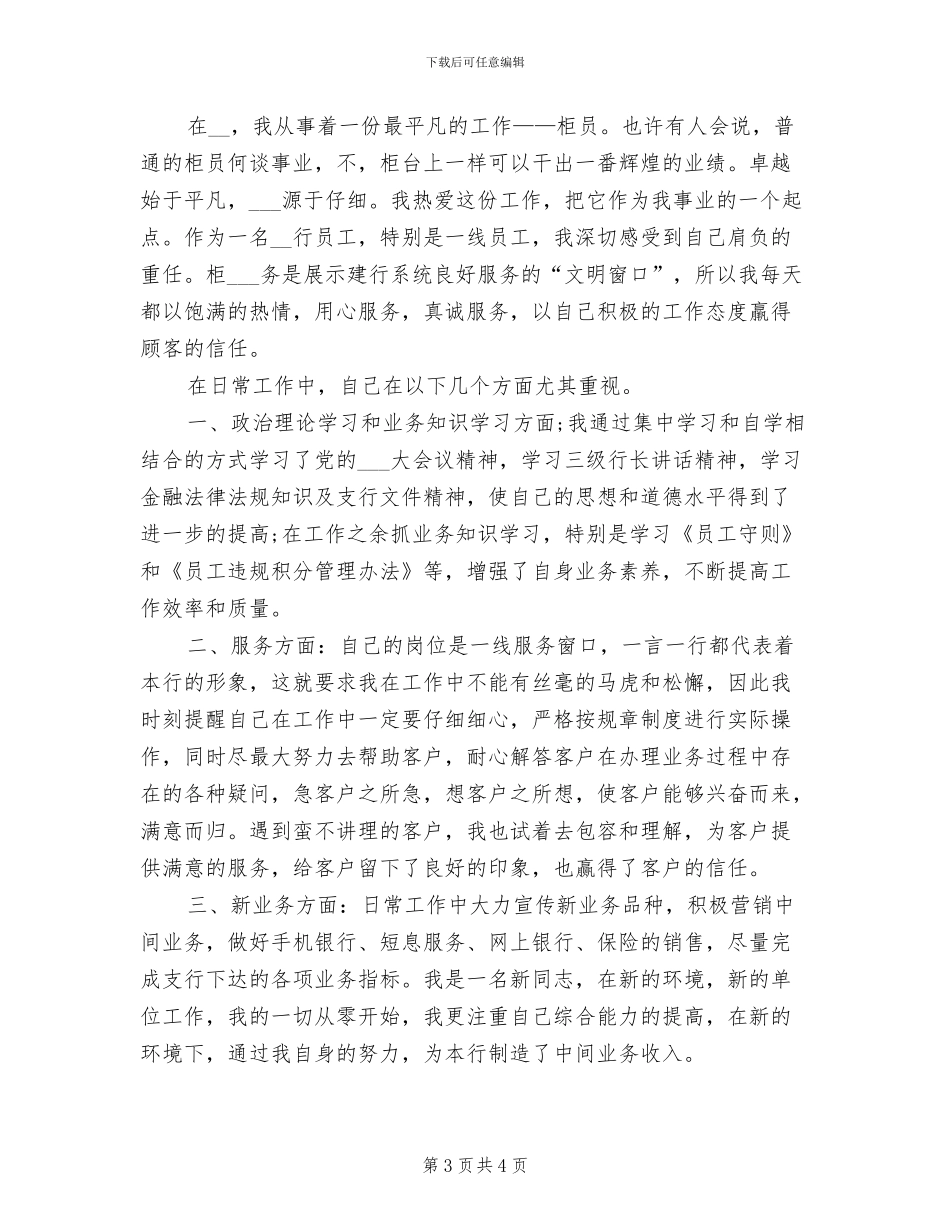 2024年银行前台柜员个人工作小结_第3页