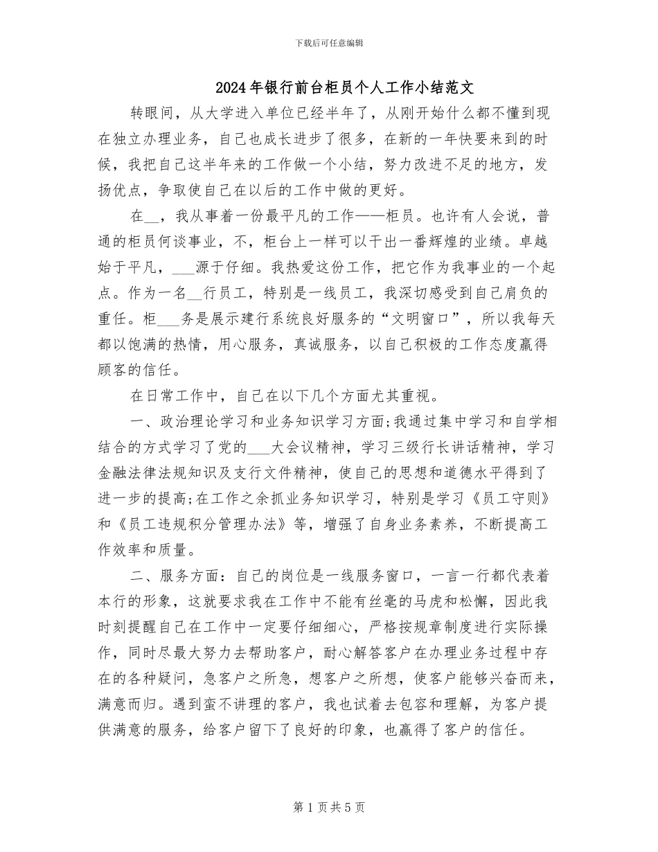 2024年银行前台柜员个人工作小结范文_第1页