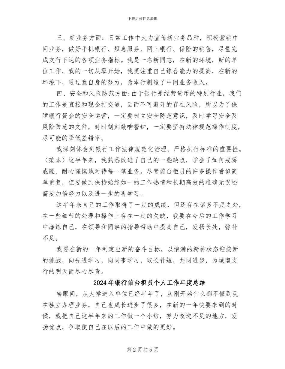 2024年银行前台柜员个人工作小结范文_第2页