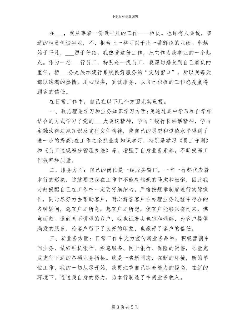 2024年银行前台柜员个人工作小结范文_第3页