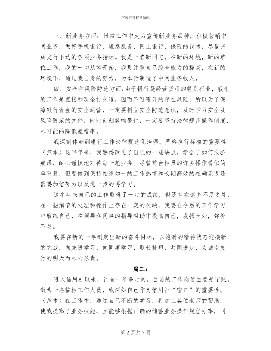 2024年银行前台柜员个人工作年度总结_第2页