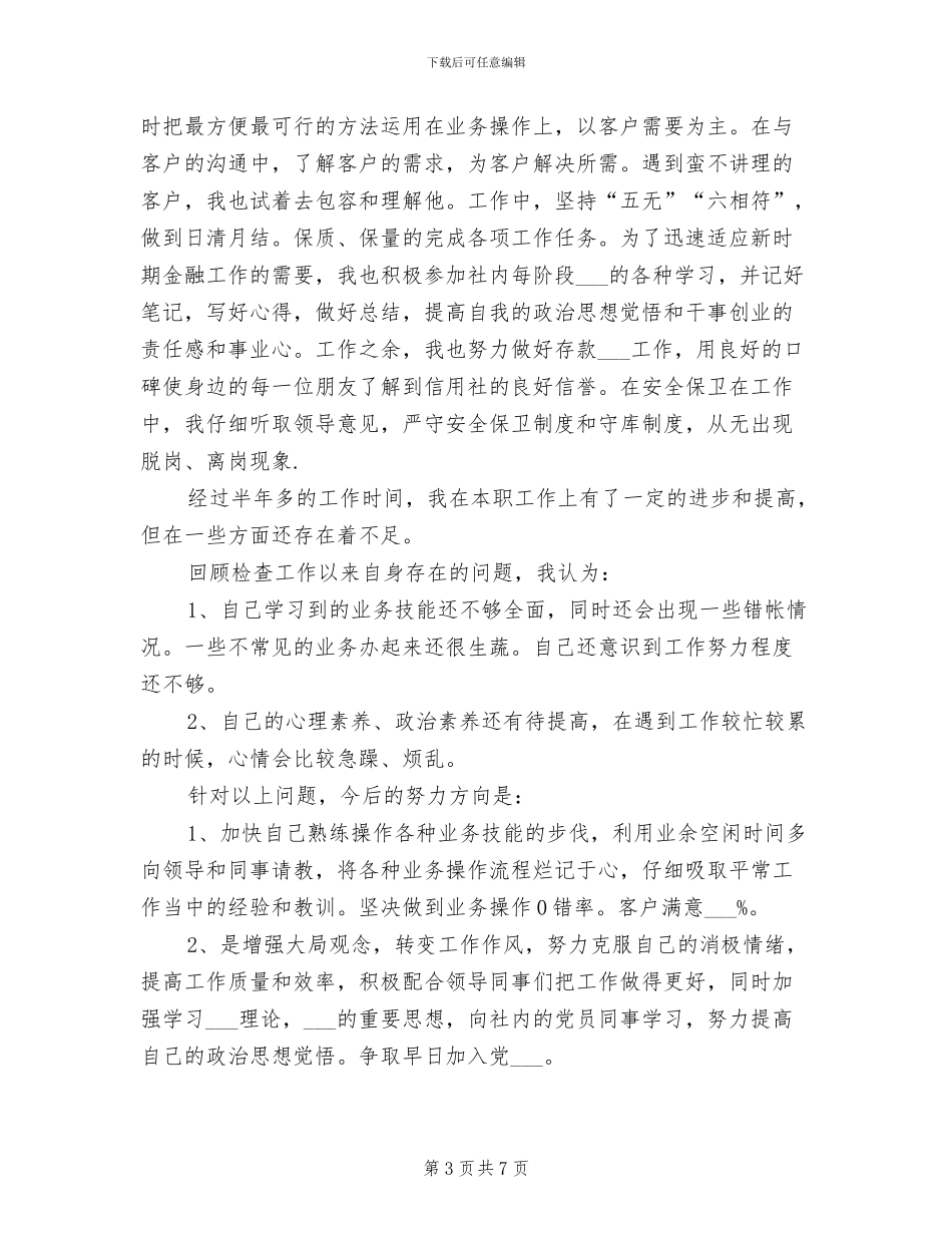 2024年银行前台柜员个人工作年度总结_第3页